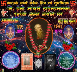 MR HENRY HYNDMAN - PANDIT SHYAMAJI'S FRIEND AND A GREAT SUPPORTER OF INDIAN INDEPENDENCE MOVEMENT 