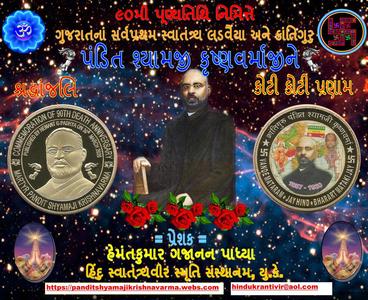 PANDIT SHYAMAJI KRISHNAVARMA  